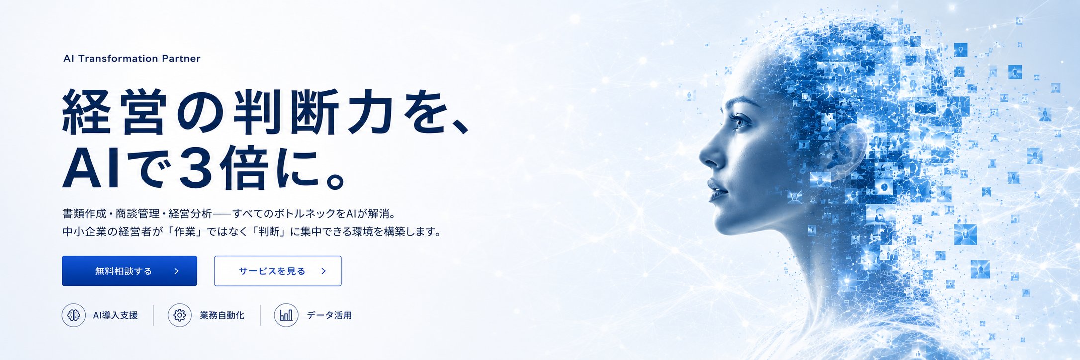 AI × 経営変革